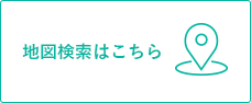 地図検索はこちら