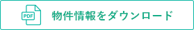 物件情報をダウンロード