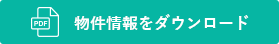 物件情報をダウンロード