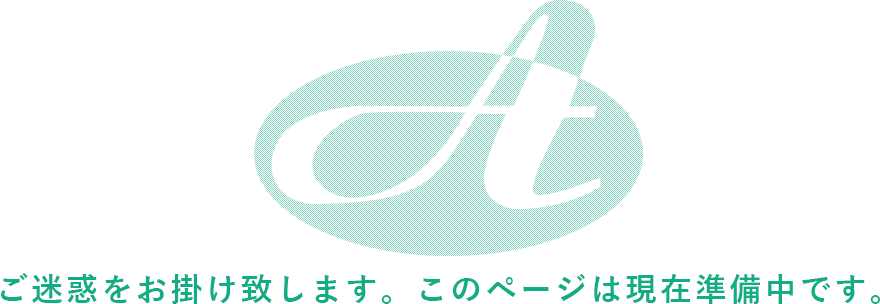 ご迷惑をお掛け致します。このページは現在準備中です。